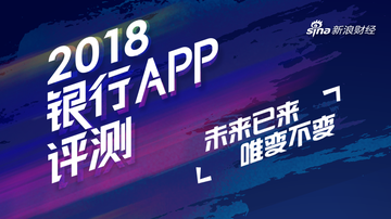 “2018银行APP评测”重磅来袭！