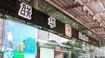 联华超市连续3年亏损