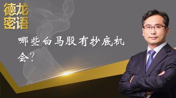 哪些白马股有抄底机会？