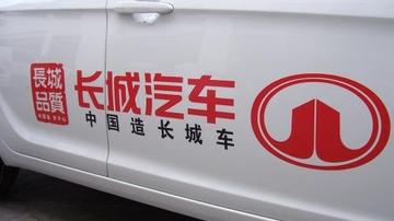 长城汽车转型阵痛 净利润腰斩