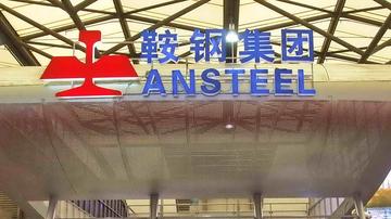 鞍钢受中美贸易风波影响几何？