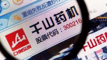 千山药机深陷债务漩涡
