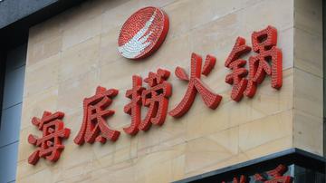 海底捞能否避免重蹈小肥羊覆辙？