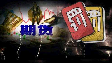 21家期货公司遭惩戒