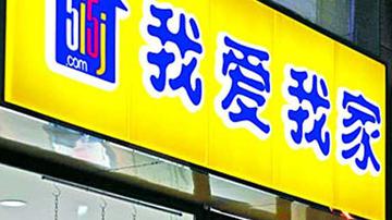 我爱我家97%股票质押 45亿商誉安否?