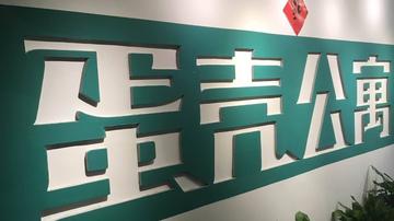 蛋壳租金贷模式被指非法集资