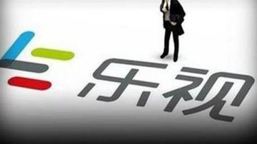 乐视网去年巨亏20多亿元