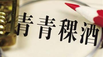 青青稞酒频修财务指标 业界担心冲业绩