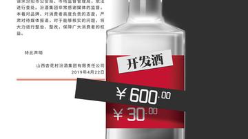 汾酒品牌酒乱象追踪