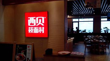 西贝称现金只撑三个月?不夸张