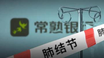 追问常熟银行“肺结节疑云”