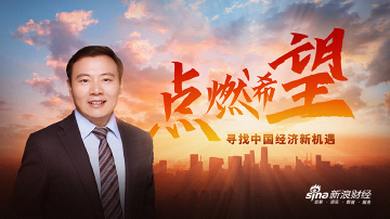 任泽平年中演讲:寻找中国经济新机遇