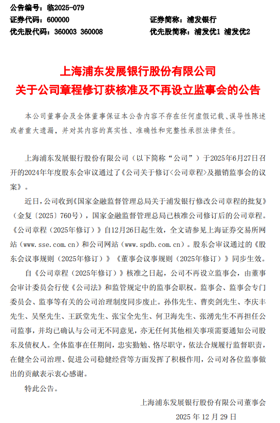 浦发银行：公司章程修改获监管机构核准，不再设立监事会