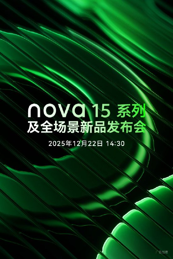 华为nova 15系列新品发布会定档12月22日