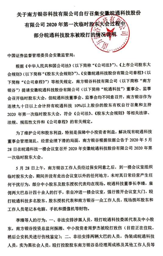 南方银谷声明:皖通科技董事长李臻雇佣打手 殴打多名股东