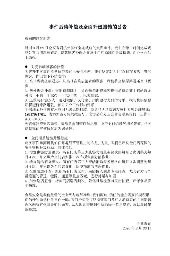 金匠寿司就“老鼠事件”再次致歉：十倍现金补偿，即日起暂停营业