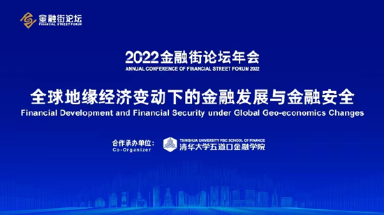 2022金融街論壇年會平行論壇“全球地緣經濟變動下的金融發展與金融安全”成功召開