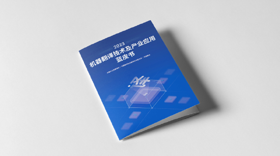 “人机共译”大势所趋，首届全国翻译技术大赛正式启动