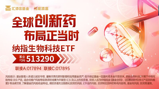 11亿美元，创新药龙头传奇生物与诺华合作落地！高盛：预计明年降息！纳指生物科技ETF（513290）连续6日吸金