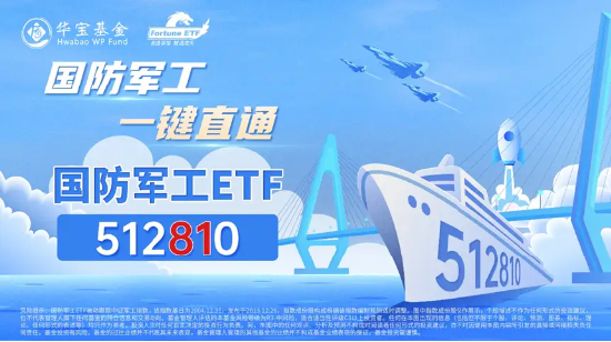 高层再提国家安全，国防军工板块领涨两市！国防军工ETF（512810）盘中涨超2.5%！