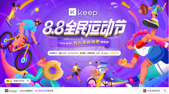 Keep 8.8全民运动节活动火热进行，引领快乐新潮流