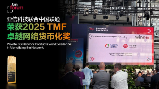 图:亚信科技携手中国联通斩获“卓越网络货币化奖”