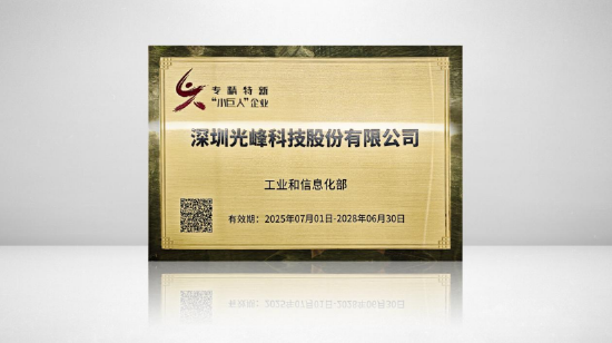 光峰科技被认定为国家级专精特新“小巨人”企业