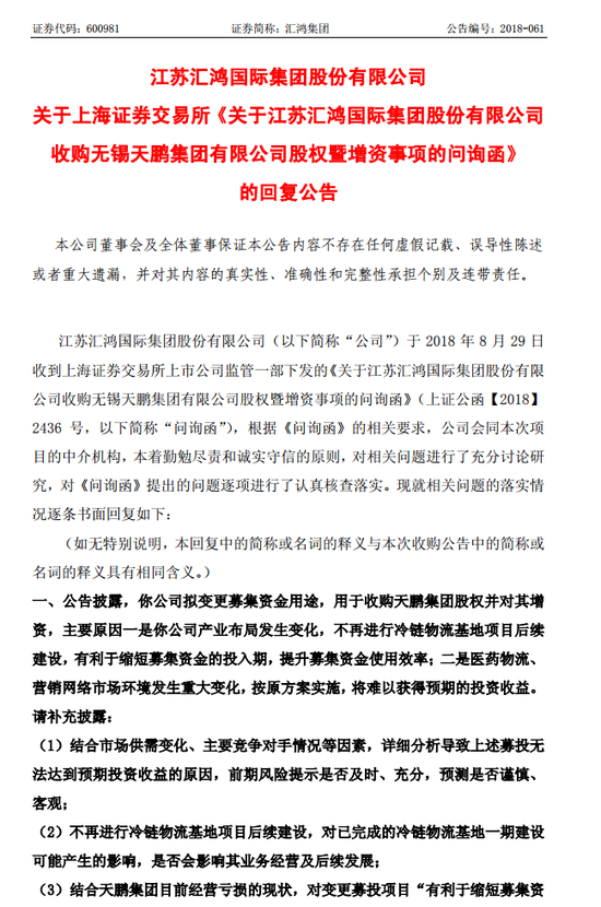 汇鸿集团回复:变更资金用途是投资方式的优化