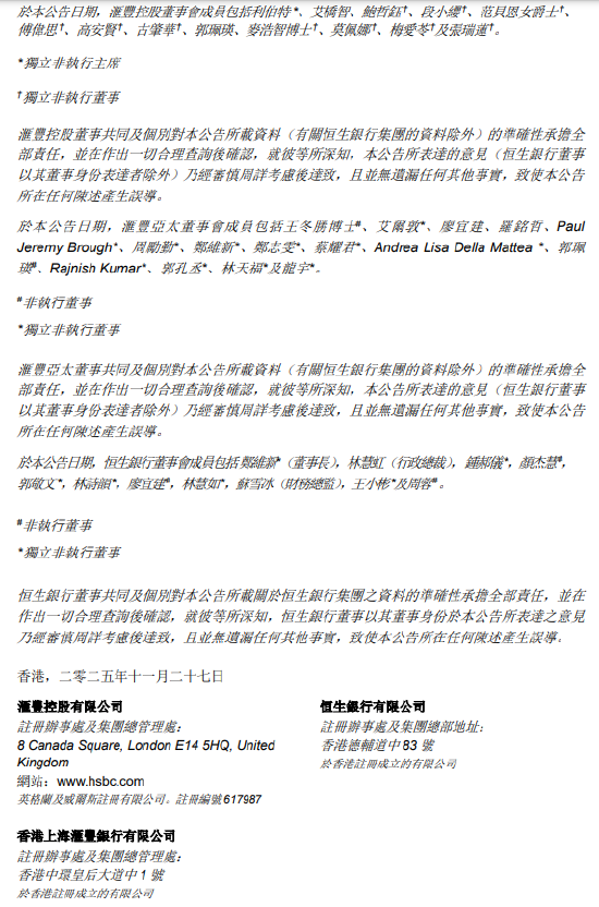 汇丰银行提议私有化恒生银行计划文件预计12月17日或之前寄发