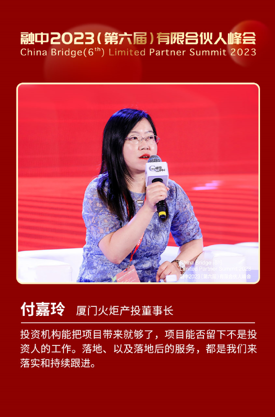 厦门火炬产投董事长付嘉玲：投资机构把项目带来就了不起 能不能落得下是政府的工作