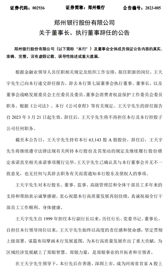 郑州银行：董事长王天宇辞任