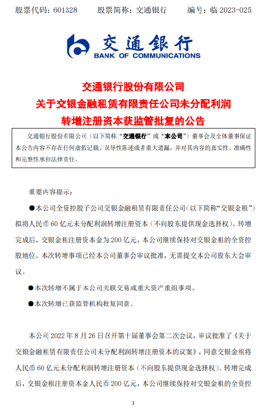 交通银行：交银金租变更注册资本获批