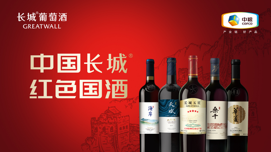 中国长城葡萄酒五大战略单品