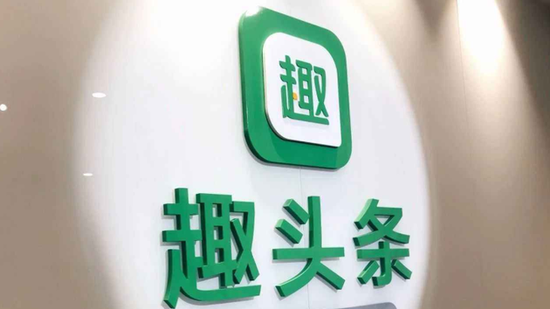 趣头条9月IPO?消息称公司相关人员正在做赴美
