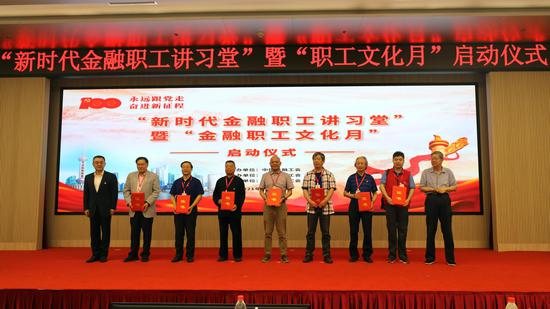 “新时代金融职工讲习堂”启动仪式举行