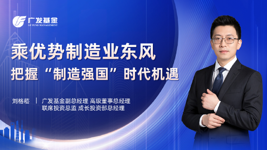 3月25日重点关注的五场直播：广发副总裁刘格菘、博道销售管理部副总监曹雪为您解读如何把握制造业投资机遇