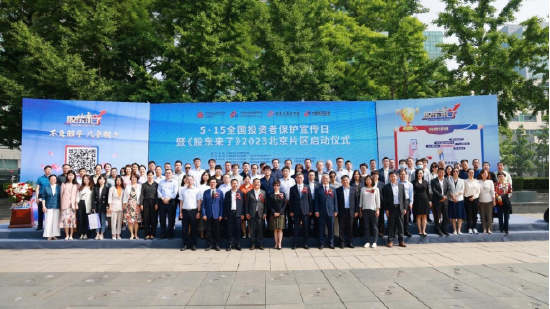 图:5·15全国投资者保护宣传日活动暨《股东来了》(2023)北京片区启动仪式现场