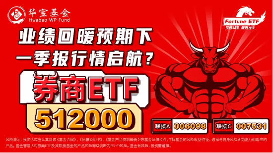 【ETF操盘提示】流动性释放+高层定调,大金融重回C位,资金继续坚定看多,券商ETF(512000)连续8日大幅吸金!