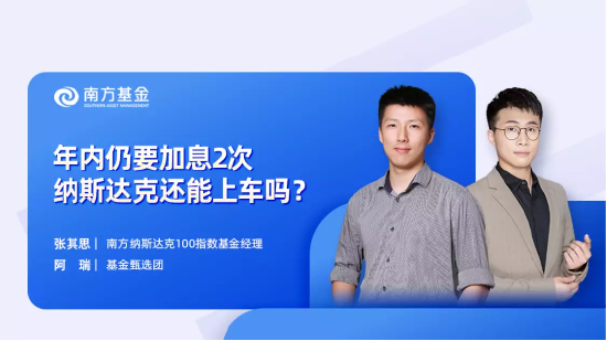 6月27日听华夏南方富国基金等公司大咖说: 年内仍要加息2次,纳斯达克还能上车吗?AI行情重燃了吗?