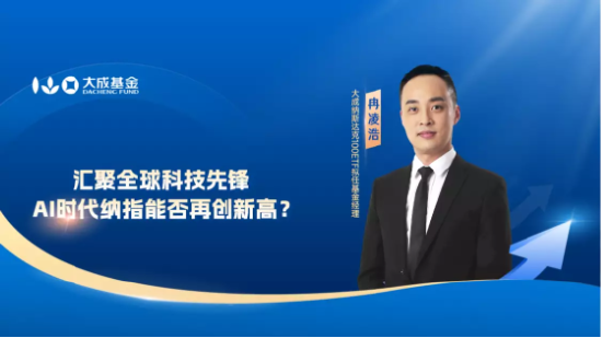 6月27日听华夏南方富国基金等公司大咖说: 年内仍要加息2次,纳斯达克还能上车吗?AI行情重燃了吗?