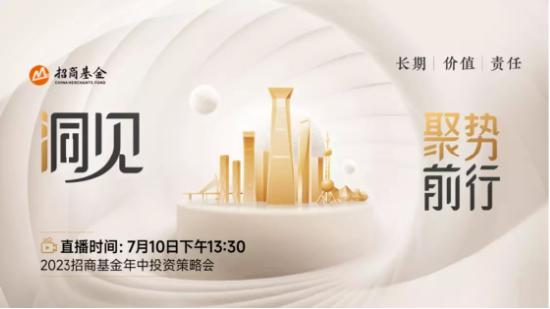 7月10日听华夏天弘银华基金等公司大咖说: 震荡市,如何资产配置?创新药何时“风”起?