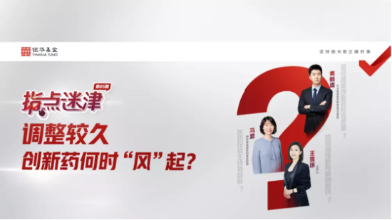 7月10日听华夏天弘银华基金等公司大咖说: 震荡市,如何资产配置?创新药何时“风”起?