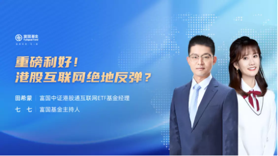 7月19日听华夏天弘富国基金等公司大咖说: 投资AI如何做到心中有数？为何关注新能源板块？