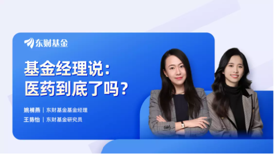 7月20日听华夏天弘富国基金等公司大咖说: 医药到底了吗？国产替代迎放量 何时周期齐向上？