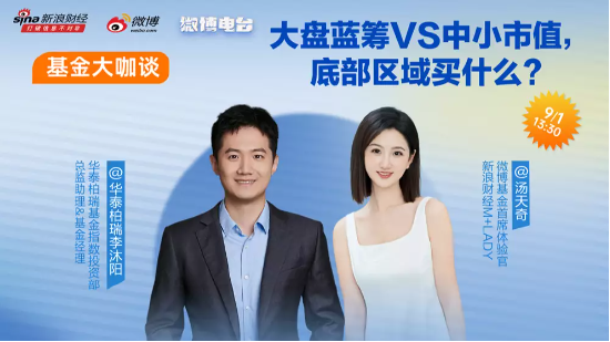 9月1日听华夏银华南方基金等公司大咖说： 政策密集出炉，行情能否持续？底部区域买什么？