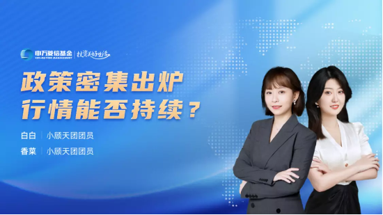 9月1日听华夏银华南方基金等公司大咖说： 政策密集出炉，行情能否持续？底部区域买什么？
