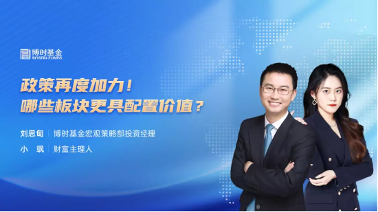 9月4日听华夏天弘南方基金等公司大咖说: 政策再度加力!哪些板块更具配置价值?新能源何去何从?