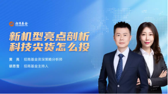 9月15日听招商天弘鹏华基金等公司大咖说: 金九银十,哪个板块能遥遥领先?