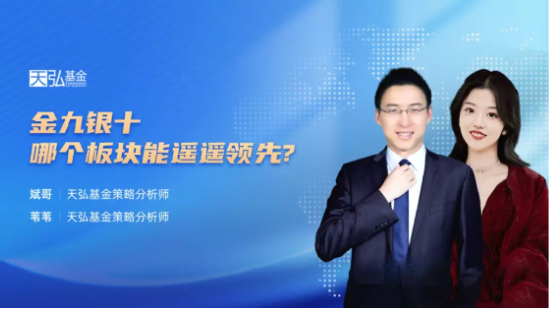 9月15日听招商天弘鹏华基金等公司大咖说: 金九银十,哪个板块能遥遥领先?