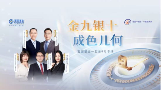 9月15日听招商天弘鹏华基金等公司大咖说: 金九银十,哪个板块能遥遥领先?